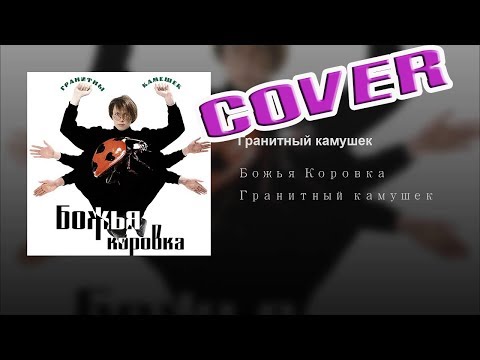 Видео: Гитарный кавер на гр. Божья коровка -"Гранитный камушек".