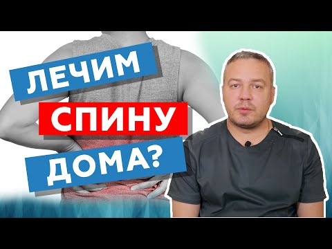 Видео: Боль в пояснице. Лечение в домашних условиях // Здоровый позвоночник //  zdravclinic.ru