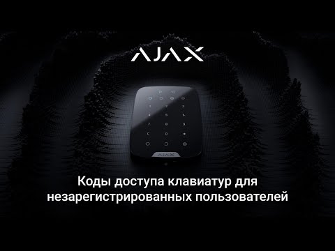 Видео: Что такое коды доступа клавиатур для незарегистрированных пользователей