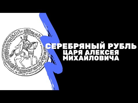 Видео: Серебряный рубль Царя Алексея Михайловича 1654г | Денежная реформа | Музей истории денег