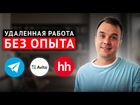 Видео: УДАЛЕННАЯ работа БЕЗ ОПЫТА. Сколько можно заработать?