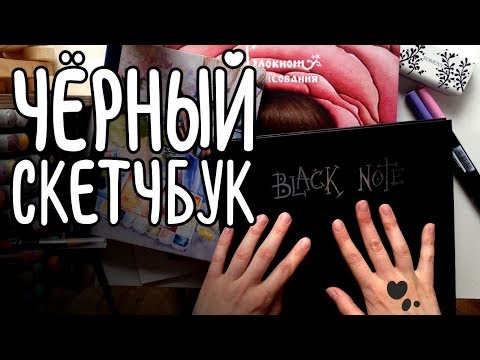 Видео: Черный альбом | Идеи для заполнения скетчбука | Чем и как рисовать на черной бумаге