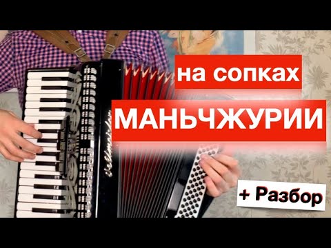 Видео: На сопках Маньчжурии - Разбор как играть на Аккордеоне / Урок игры на Аккордеоне