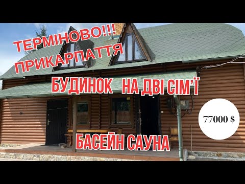 Видео: БУДИНОК НА ДВІ СІМ'Ї БАСЕЙН САУНА