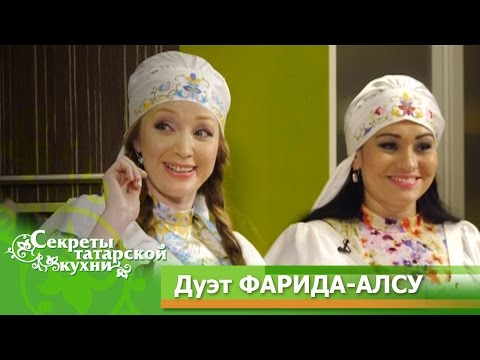 Видео: Дуэт ФАРИДА-АЛСУ готовит Бэлеш и десерт Татлы. Телепроект "Секреты татарской кухни".