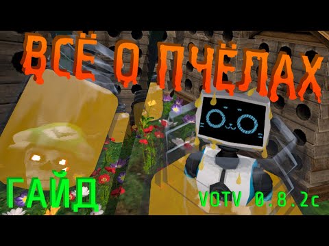 Видео: ВСЁ О ПЧЁЛАХ В VOICES OF THE VOID [0.8.2c 0011][ГАЙД]