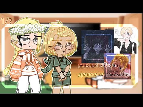 Видео: [-🥀] реакция майки и дракена на такемичи[-🥀]
