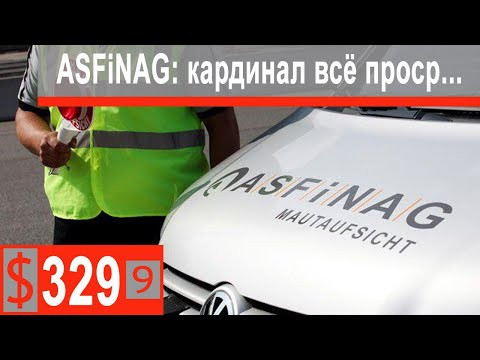 Видео: $329 Scania S500 Сквозь туман до Бреста))) Законность штрафа в Австрии!!!