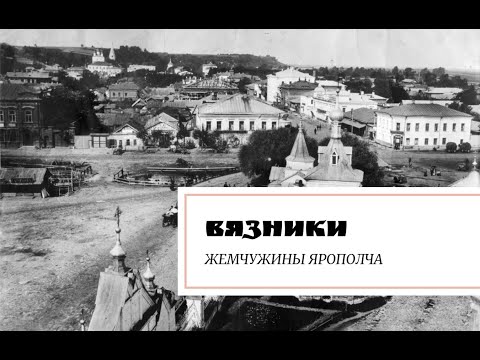 Видео: Вязники. Жемчужины Ярополча.