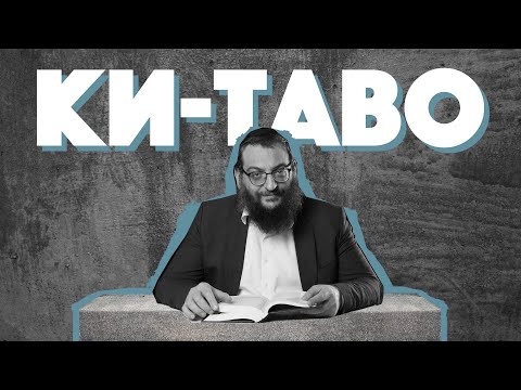 Видео: Двар Тора. Ки-Таво: Долгая дорога к Храму