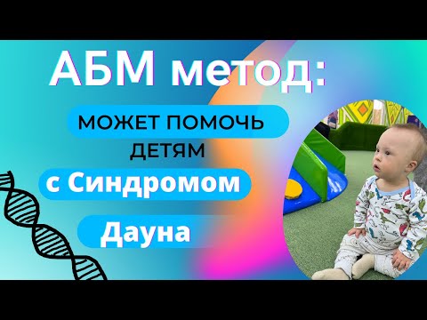 Видео: ЧЕМ МОЖЕТ ПОМОЧЬ МЕТОД АНАТ БАНИЕЛЬ (АБМ) РЕБЁНКУ С СИНДРОМОМ ДАУНА?