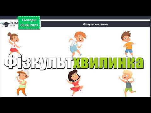 Видео: 1 клас «Дозвольте з вами посутінкувати» за Сергієм Козловим  продовження