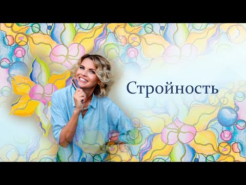 Видео: Стройность