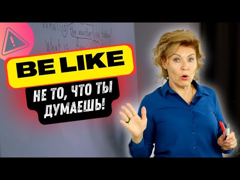 Видео: Что значит «be like»? — это не «нравится»! | Английский с нуля до уровня  A1.Урок 44