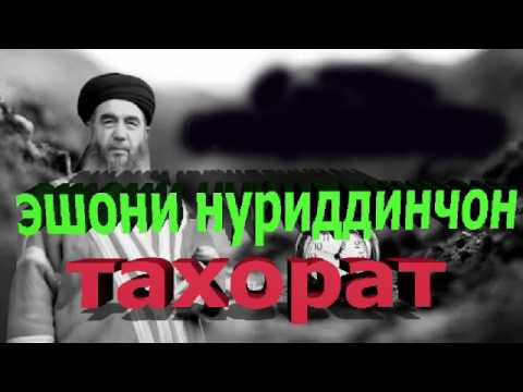 Видео: эшони нуриддинчон тахорат