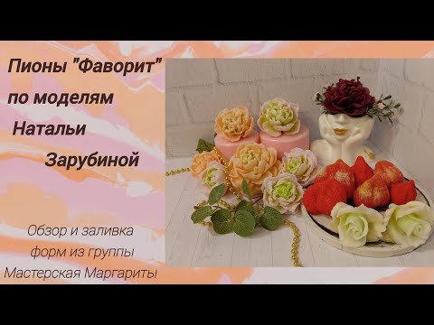 Видео: Обзор и заливка форм из группы Мастерская Маргариты/пионы "Фаворит"/мыловарение для начинающих.