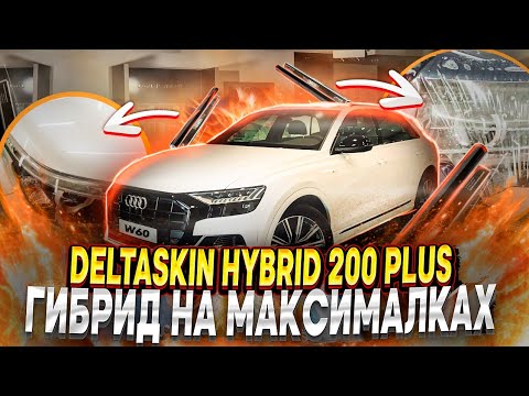 Видео: DELTASKIN HYBRID 200 PLUS | Гибрид на максималках