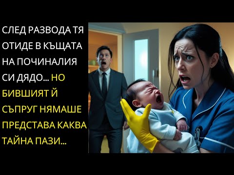 Видео: След развода тя отиде в къщата на починалия си дядо, но бившият й не знаеше тайната, която крие...