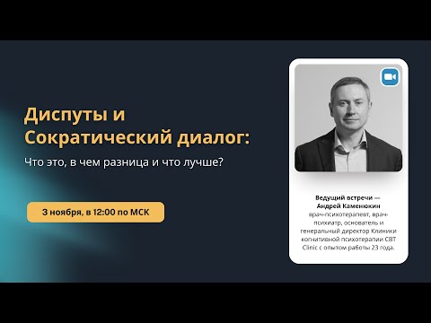 Видео: Диспуты и Сократический диалог: что это, в чем разница и что лучше?