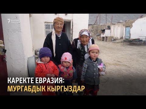 Видео: Мургабдык кыргыздар