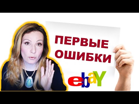 Видео: 10 Первых Ошибок Продавцов на eBay