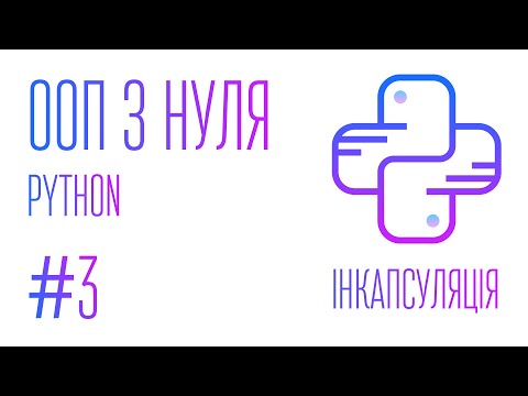 Видео: #3 Python. ООП з нуля: Інкапсуляція.