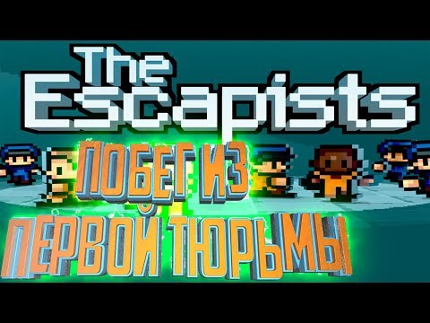 Видео: Побег из Первой Тюрьмы и Начало Второй - The Escapists Прохождение - #1