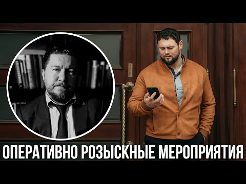 Видео: Оперативно-розыскные мероприятия.  Особенности работы адвоката