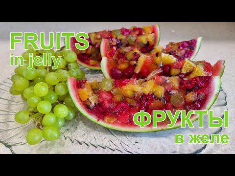 Видео: Желе с фруктами в арбузе Креативный рецепт | Jelly with fruits in watermelon Creative recipe