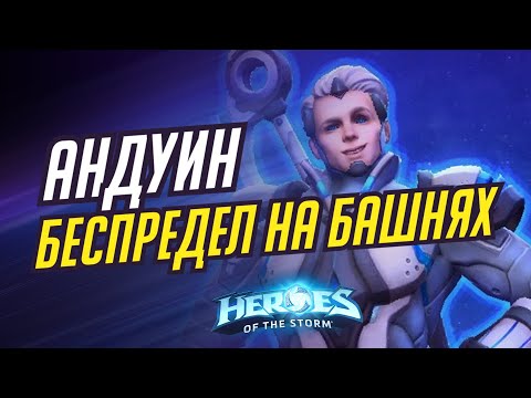 Видео: АНДУИН - БЕСПРЕДЕЛ НА БАШНЯХ | HEROES OF THE STORM / TOTAL MVP 414 / ХОТС