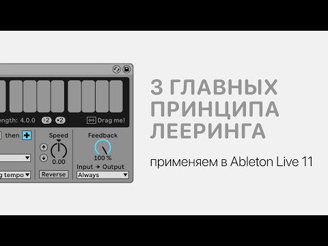 Видео: 3 главных принципа лееринга. Применяем в Ableton Live 11 [Ableton Pro Help]