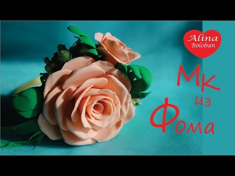Видео: Роза и з Фоамирана . Мастер Класс Алины Болобан / D.I.Y. Rose from Foamirana