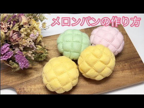 Видео: Как приготовить хлеб из фетра из дыни