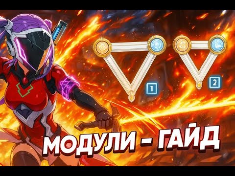 Видео: Blue Protocol - МОДУЛИ - гайд. Что ставить? Как сочетать модули?
