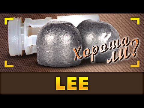 Видео: Пуля Lee. Хороша Ли