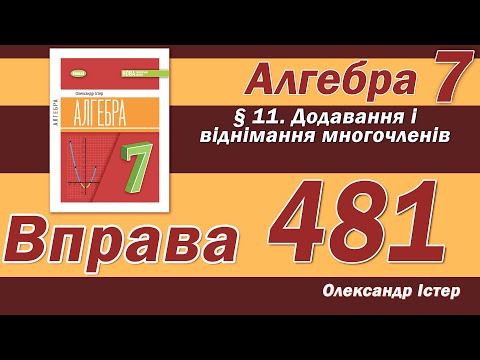 Видео: Істер Вправа 481. Алгебра 7 клас