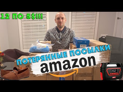 Видео: Распаковка 12 коробок потерянных посылок Amazon по 5 долларов – что внутри?