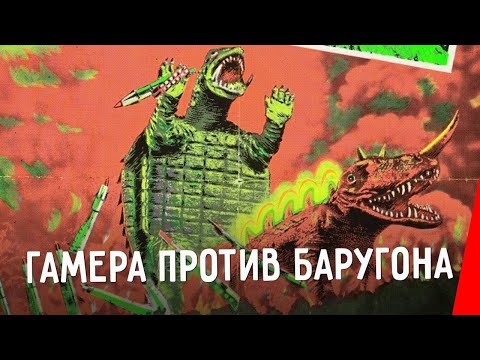 Видео: ГАМЕРА ПРОТИВ БАРУГОНА (1966) фантастика