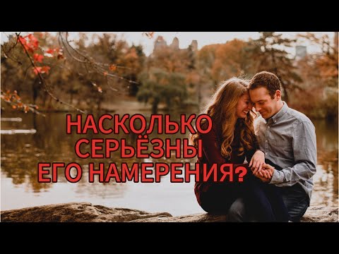 Видео: НАСКОЛЬКО СЕРЬЁЗНЫ ЕГО НАМЕРЕНИЯ? 