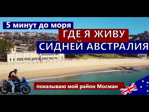 Видео: МОЙ РАЙОН в СИДНЕЕ АВСТРАЛИЯ на мотоцикле! 5 минут до океана! Где я живу? Мосман, Сидней, NSW