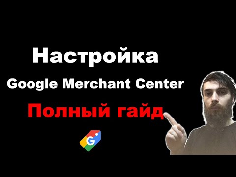 Видео: Как настроить Google Merchant Center в 2025. Полный гайд