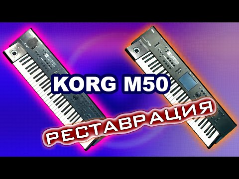 Видео: Korg M50. Реставрация