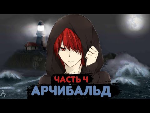 Видео: Арчибальд #4 |Альтернативный сюжет Наруто
