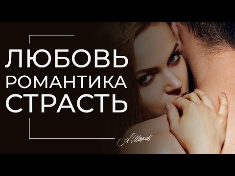 Видео: Любовь. Романтика. Страсть. Как не потерять чувства и вернуть любовь? Психология отношений.