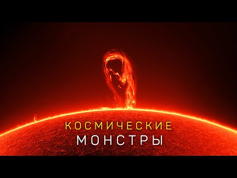 Видео: Путешествие к Звёздам. Космические Монстры.