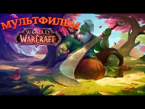 Видео: Мультфильм World of Warcraft.  Мак'гора Варока Саурфанга