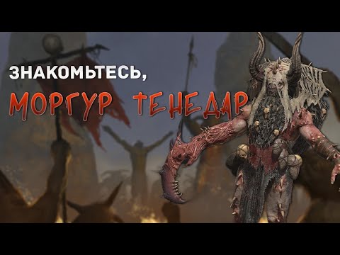 Видео: Знакомьтесь Моргур Тенедар. Как достать лесных соседей? Total War: Warhammer 3 лор и игра