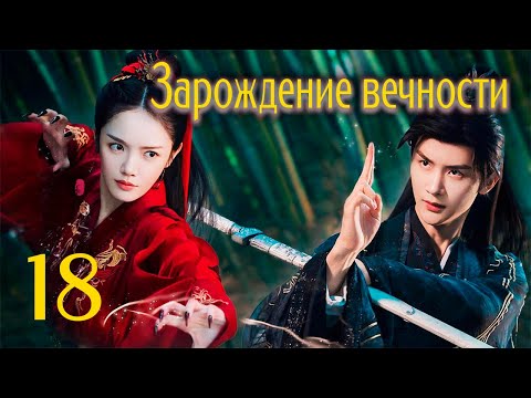Видео: Зарождение вечности 18 серия (русская озвучка), дорама 2023, The Origin of Eternity, 三生缘起是清欢