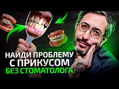 Видео: Как за 1 минуту определить неправильный прикус БЕЗ стоматолога
