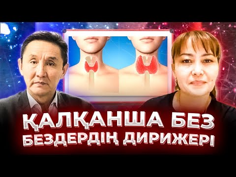 Видео: ҚАЛҚАНША БЕЗ ҚАЛАЙ ЕМДЕЛЕДІ ?